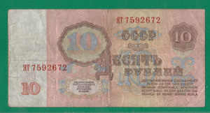 Билет 10 рублей 1961, СССР
