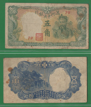 50 фынь 1941 Маньчжоу Го