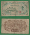 50 фынь 1944 Маньчжурия