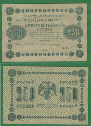 250 рублей 1918 Россия 