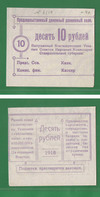 10 рублей 1918 Благодарный