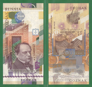 Рекламная банкнота Гознака Б.С. Якоби 
