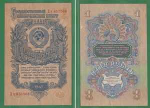 1 рубль 1947 СССР 