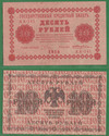 10 рублей 1918 Советская Россия