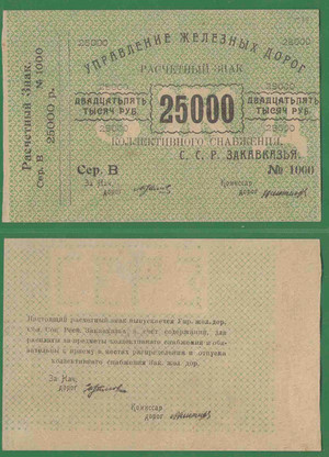 25000 рублей 1923 Закавказье 
