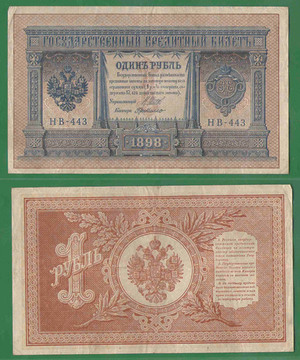 1 рубль 1898 (1918) Россия 