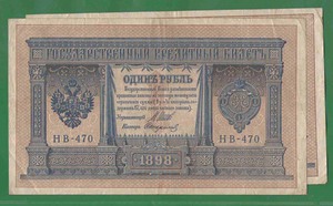 1 рубль 1898 Россия (вып. 1918г)