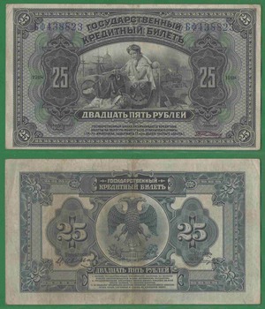 25 рублей 1918 Дальний Восток 