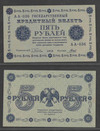 5 рублей 1918 Советская Россия 