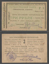 3 рубля 1919 Ставрополь