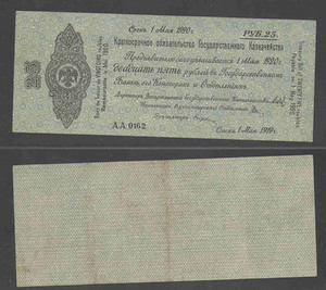25 рублей 1919 Колчак, Омск 