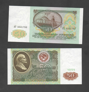 50 рублей 1991 СССР 
