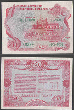 Облигация 20 рублей 1992 года Россия 
