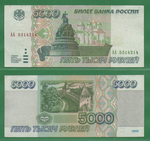 5000 рублей 1995 РФ 