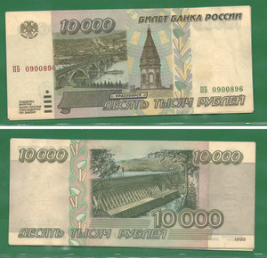 10000 рублей 1995 Россия 