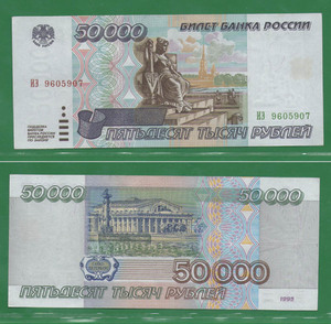 50000 рублей 1995 Россия