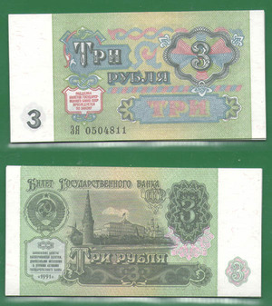 3 рубля 1991 СССР